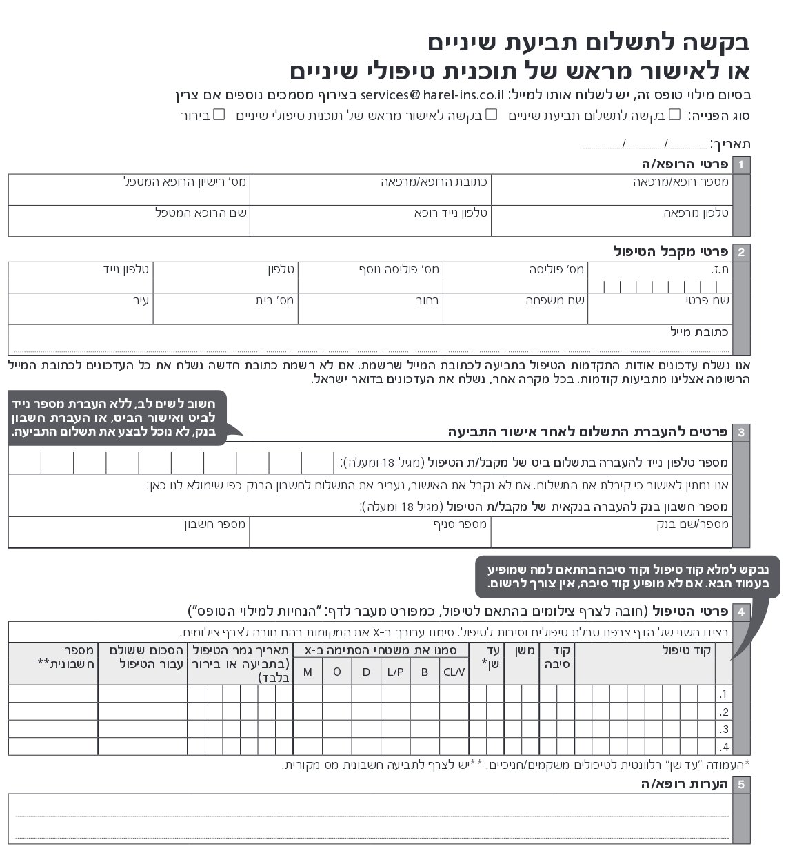 טופס בקשה לתשלום תביעת שיניים של חברת ביטוח, בלי הלוגו.